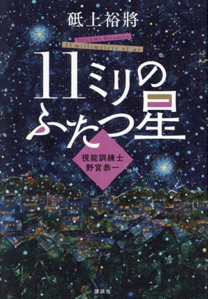 11ミリのふたつ星 視能訓練士 野宮恭一