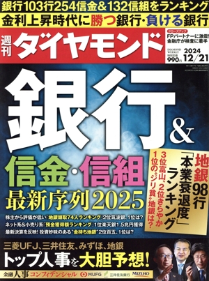 週刊 ダイヤモンド(2024 12/21) 週刊誌