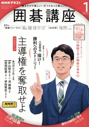 NHKテキスト 囲碁講座(1 2025) 月刊誌