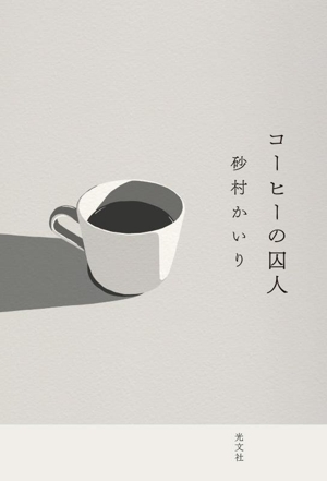 コーヒーの囚人