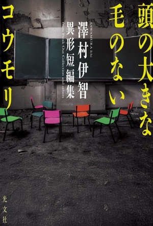 頭の大きな毛のないコウモリ 澤村伊智異形短編集