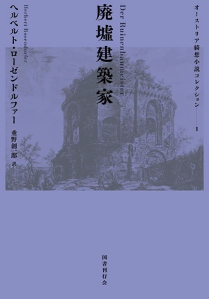 廃墟建築家 オーストリア綺想小説コレクション