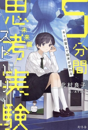 5分間 思考実験ストーリー 未来編 キミの答えで結末が変わる