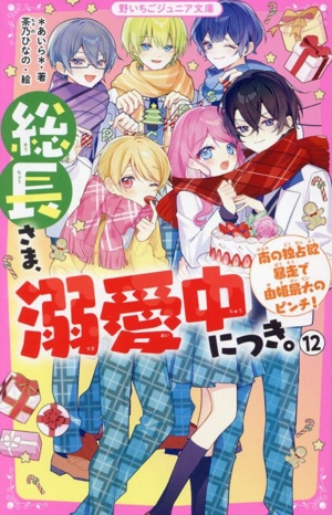 総長さま、溺愛中につき。(12) 南の独占欲暴走で由姫最大のピンチ！ 野いちごジュニア文庫