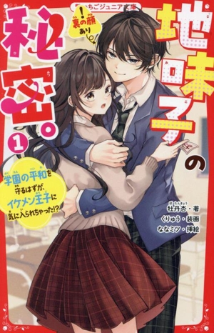 地味子の秘密(1) 学園の平和を守るはずが、イケメン王子に気に入られちゃった!? 野いちごジュニア文庫