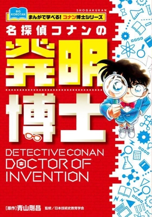 名探偵コナンの発明博士 まんがで学べる！コナン博士シリーズ ビッグ・コロタン