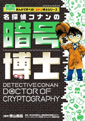 名探偵コナンの暗号博士 まんがで学べる！コナン博士シリーズ ビッグ・コロタン