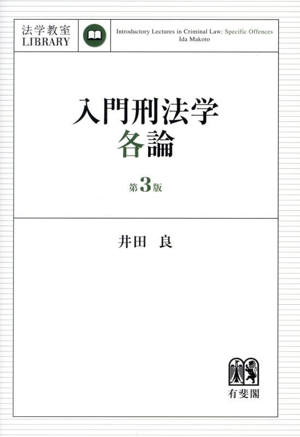 入門刑法学・各論 第3版 法学教室LIBRARY