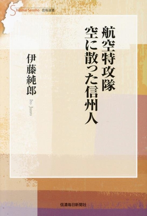 航空特攻隊 空に散った信州人 信毎選書