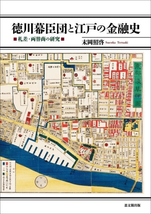 徳川幕臣団と江戸の金融史 札差・両替商の研究
