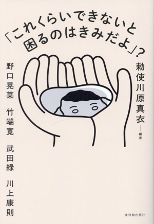 「これくらいできないと困るのはきみだよ」？