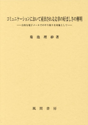 コミュニケーションにおいて産出される文章の好ましさの解明 公的な電子メールでのやり取りを対象として