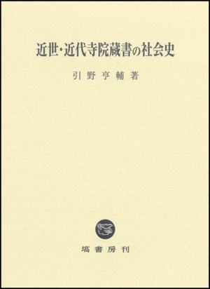 近世・近代寺院蔵書の社会史