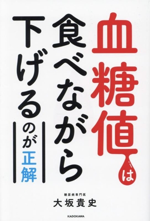 血糖値は食べながら下げるのが正解