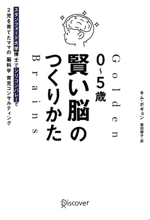 0～5歳 賢い脳のつくりかた スタンフォード大学博士でシリコンバレーで2児を育てたママの脳科学育児コンサルティング