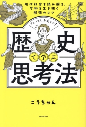 歴史で学ぶ思考法 現代社会を読み解き、令和を生き抜く勉強のコツ