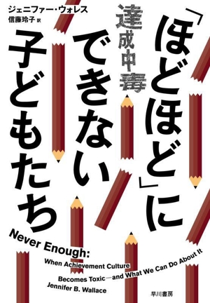 「ほどほど」にできない子どもたち 達成中毒