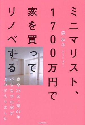 ミニマリスト、1700万円で家を買ってリノベする 東京23区・築67年小さなボロ家がよみがえりました