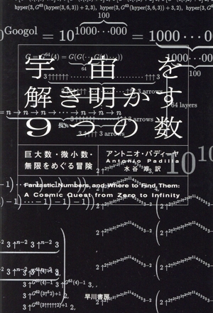 宇宙を解き明かす9つの数 巨大数・微小数・無限をめぐる冒険
