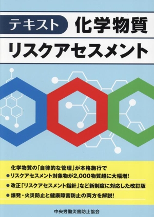 テキスト 化学物質リスクアセスメント 第2版