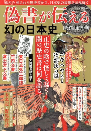 偽書が伝える幻の日本史 MSムック