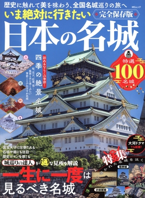 いま絶対に行きたい日本の名城 特集 浮世絵に描かれた名城を往く MSムック