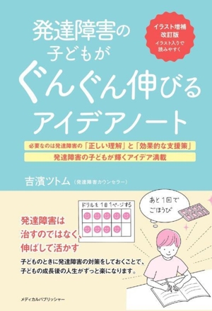 発達障害の子どもがぐんぐん伸びるアイデアノート イラスト増補改訂版