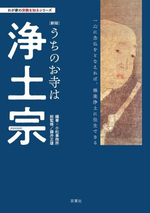 うちのお寺は浄土宗 新版 一心に念仏をとなえれば、極楽浄土に往生できる わが家の宗教を知るシリーズ