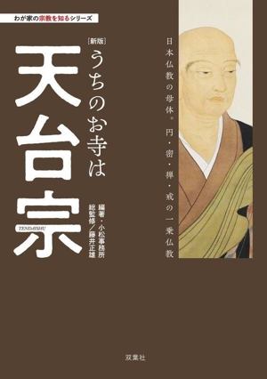 うちのお寺は天台宗 新版 日本仏教の母体。円、密、禅、戒の一乗仏教 わが家の宗教を知るシリーズ