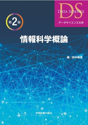 情報科学概論 第2版 データサイエンス大系