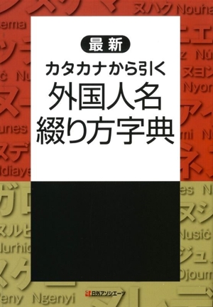 最新 カタカナから引く 外国人名綴り方字典