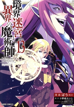 境界迷宮と異界の魔術師(VOLUME13) ガルドC