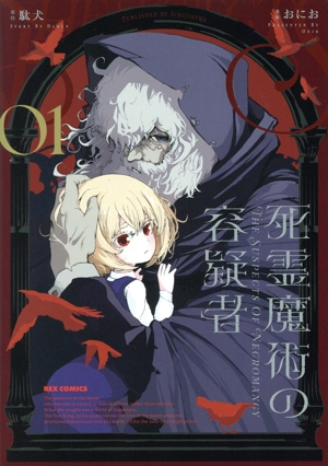 死霊魔術の容疑者(01) REX C