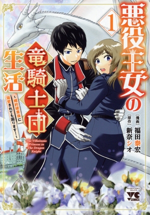 悪役王女の竜騎士団生活(1) 婚約破棄後に溺愛されても困ります！ ヤングチャンピオンC
