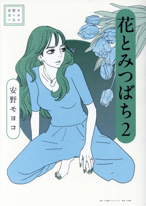 安野モヨコ選集 花とみつばち(2)
