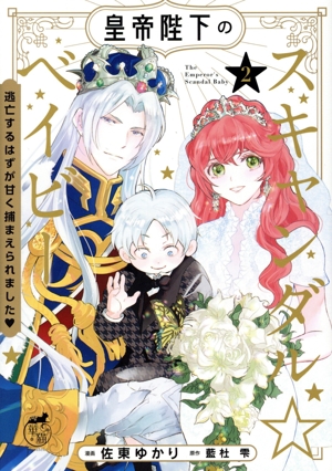 皇帝陛下のスキャンダル☆ベイビー(2) 逃亡するはずが甘く捕まえられました 華猫