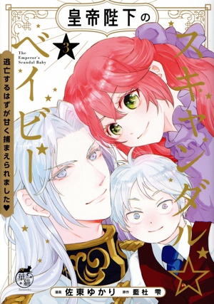 皇帝陛下のスキャンダル☆ベイビー(3) 逃亡するはずが甘く捕まえられました 華猫