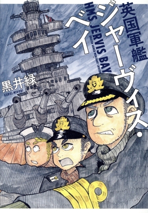 英国軍艦ジャーヴィス・ベイ