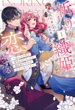 祈りの織姫は恋をする(1) 嫌われ令嬢の身代わりになったら、婚約者が初恋の皇太子様でした HJ NOVELS