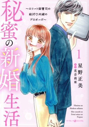 秘蜜の新婚生活(1) エリート御曹司の絶対内緒のプロポーズ マーマレードC