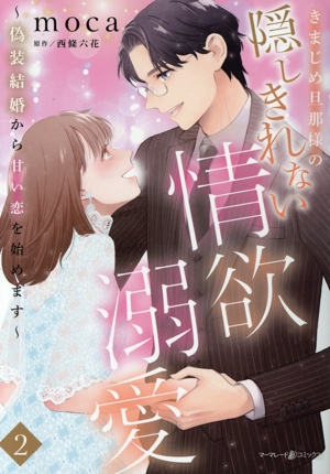 きまじめ旦那様の隠しきれない情欲溺愛(2) 偽装結婚から甘い恋を始めます マーマレードC