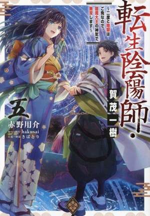 転生陰陽師・賀茂一樹(五) 二度と地獄はご免なので、閻魔大王の神気で無双します