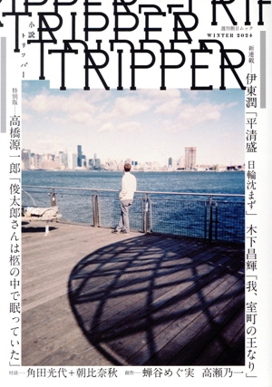 小説 TRIPPER(トリッパー)(2024 WINTER) 週刊朝日ムック