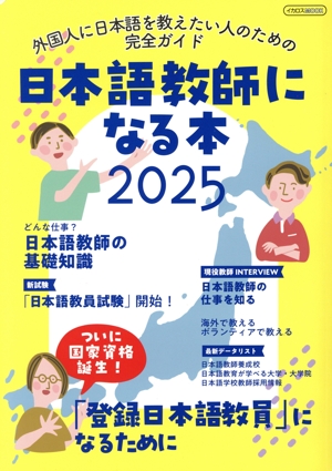 日本語教師になる本(2025) イカロスMOOK