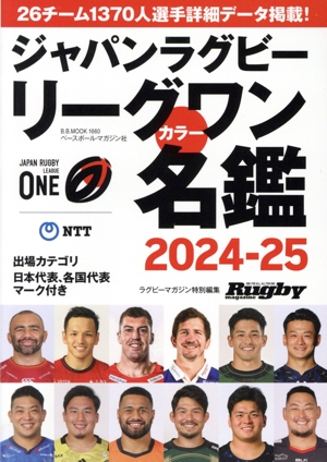 ジャパンラグビーリーグワンカラー名鑑(2024-25) B.B.MOOK ラグビーマガジン特別編集