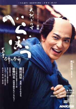 べらぼう 蔦重栄華乃夢噺(前編) NHK大河ドラマ・ガイド
