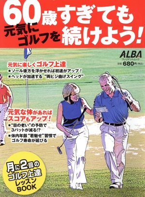 60歳過ぎても元気にゴルフを続けよう！ 月に2回のゴルフ上達レッスンBOOK プレジデントムック ALBATROSS-VIEW