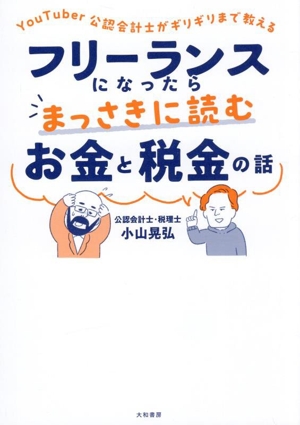 フリーランスになったらまっさきに読むお金と税金の話 YouTuber公認会計士がギリギリまで教える