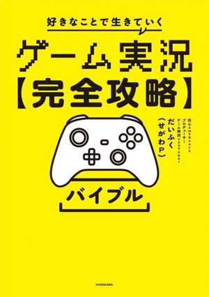 ゲーム実況【完全攻略】バイブル 好きなことで生きていく