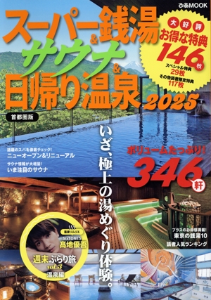 スーパー銭湯&サウナ&日帰り温泉 首都圏版(2025) ぴあMOOK